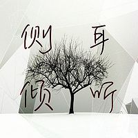 侧耳倾听