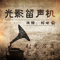 《光影留声机》---香港电影黄金时期
