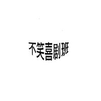 不笑喜剧班