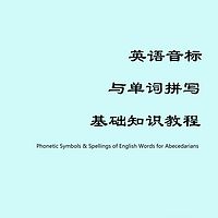 英语音标与单词拼写基础知识教程