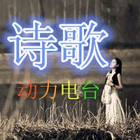 动力电台诗歌