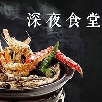 深夜食堂丨晚安好好听