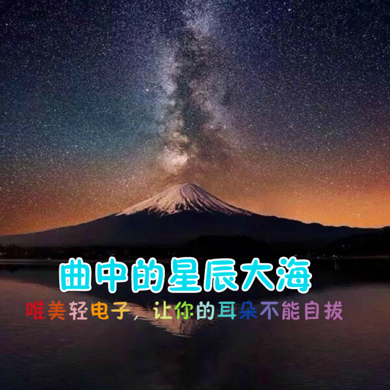 【曲中的星辰大海】唯美轻电子，让你的耳朵不能自拔