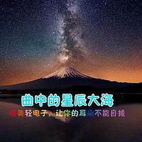 【曲中的星辰大海】唯美轻电子，让你的耳朵不能自拔