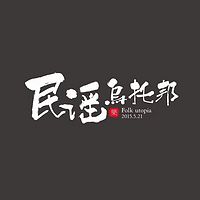 民谣乌托邦