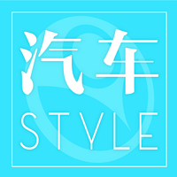 汽车Style