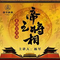 启予国学《帝王将相》系列公开课