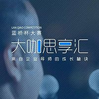 蓝桥—大咖思享汇