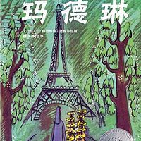 百年经典绘本-玛德琳