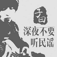 深夜不要听民谣