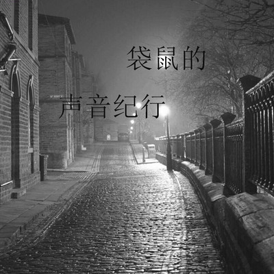 袋鼠的声音纪行