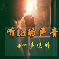 听ta的声音@心声迷醉