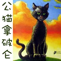 彩乌鸦系列—公猫拿破仑