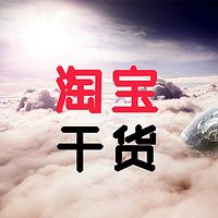 淘宝运营实操干货