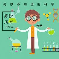 科学说