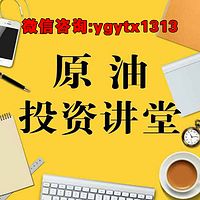 原油投资讲堂
