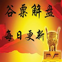 谷粟解盘--每日更新