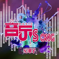 音乐musicsong