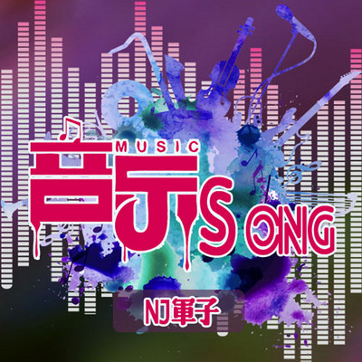 音乐musicsong