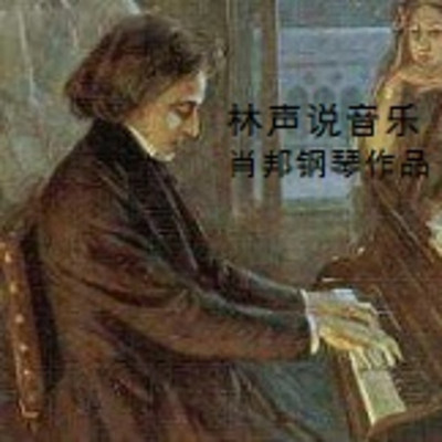 林声说音乐--肖邦钢琴作品