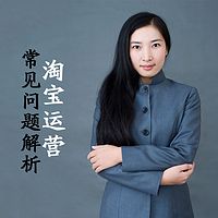 淘宝运营常见问题解析