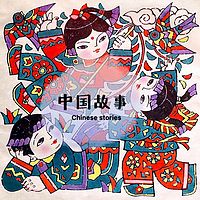 中国故事Chinese stories