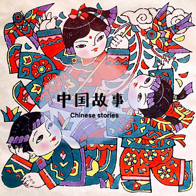 中国故事Chinese stories