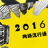 2016大盘点