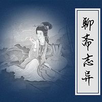 王传林:聊斋志异