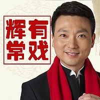 辉常有戏