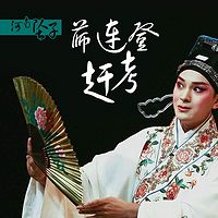 河南坠子·薛连登赶考