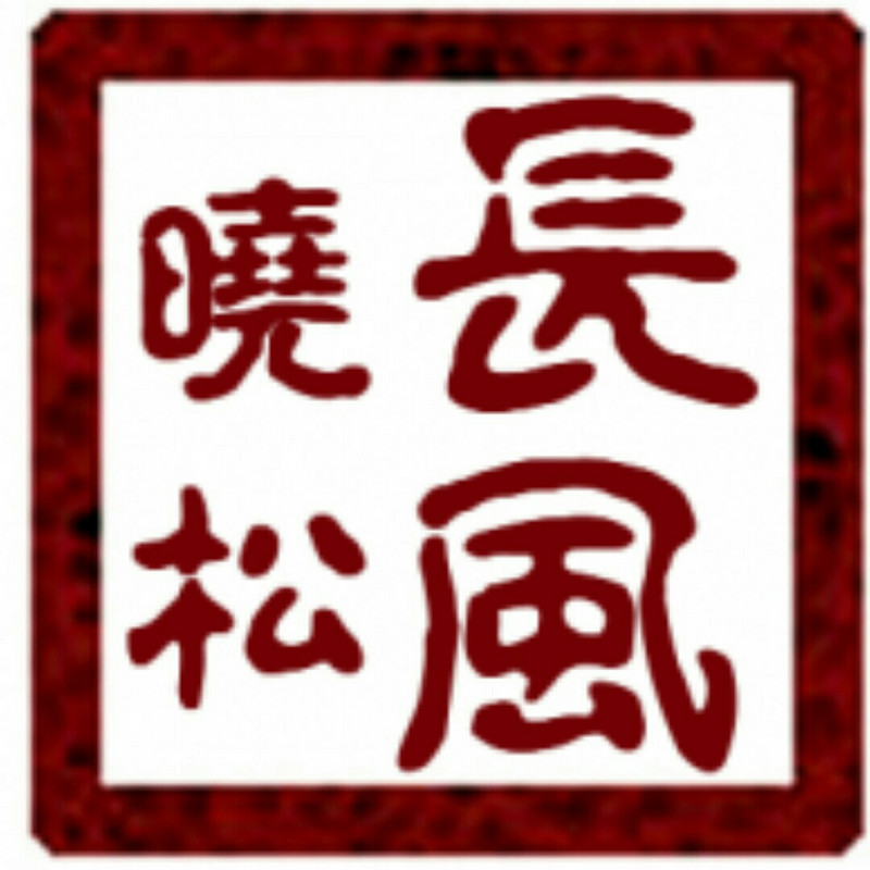 長風晓松