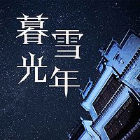 暮雪光年：双城奇谋