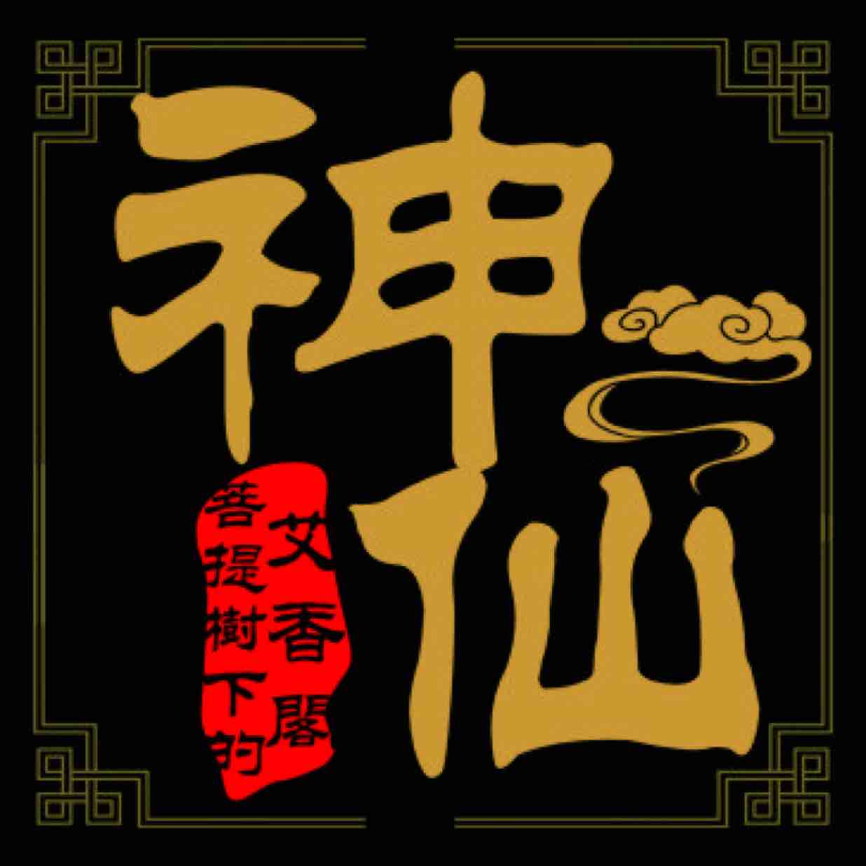 神仙