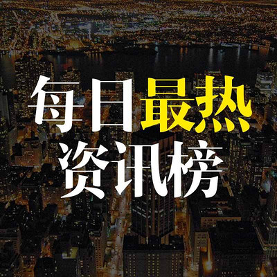 每日最热资讯榜 每日最热资讯榜