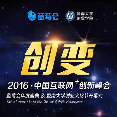 2016中国互联网+创新峰会