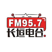 长垣人民广播电台FM95.7