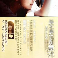 爱不爱你都意外