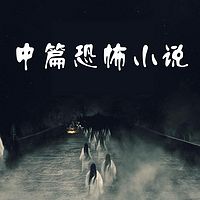 中篇恐怖小说合集