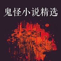 鬼怪小说精选