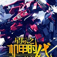 星际之机甲时代