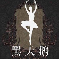 黑天鹅