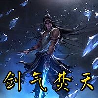 剑气焚天