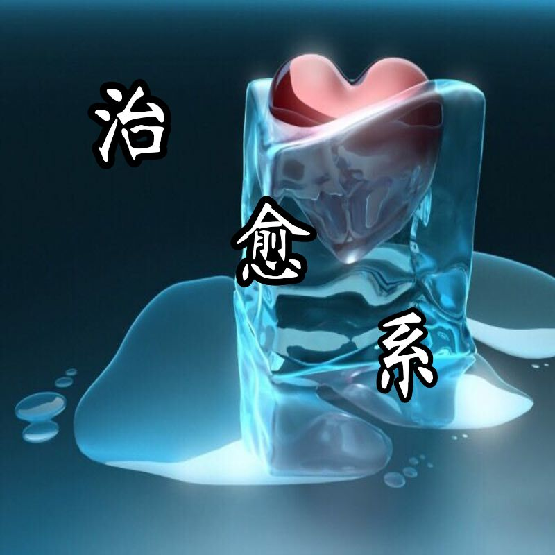 治愈系