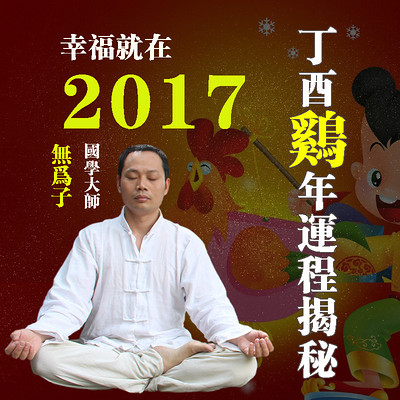 2017鸡年 生肖运程大揭秘