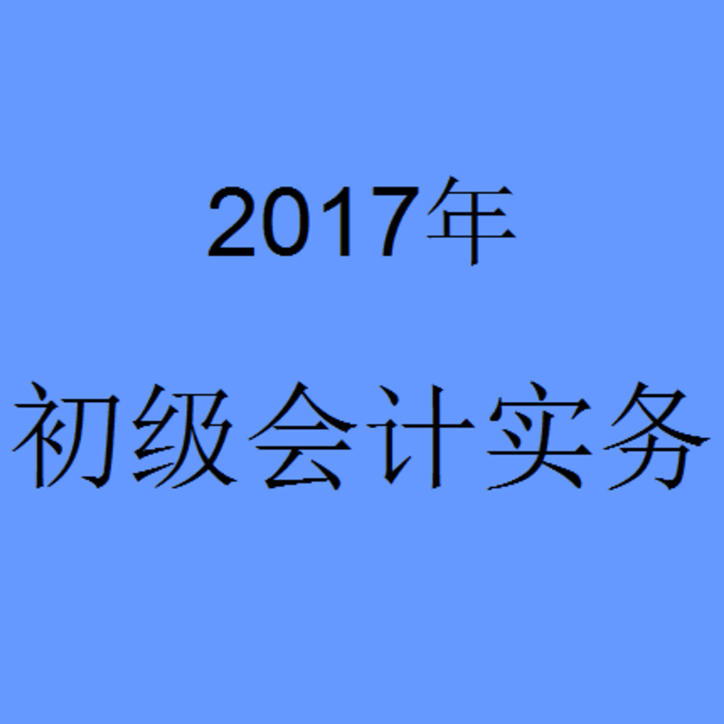 2017年初级会计实物-题