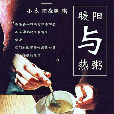 暖阳与热粥