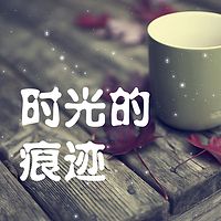 时光的痕迹