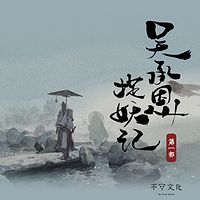 马拉葱评书：吴承恩捉妖记