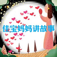 佳宝妈妈讲故事